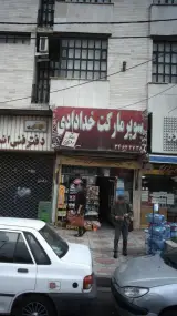 سوپرمارکت خدادادی