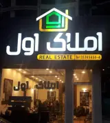 املاک اول