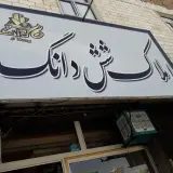 دپارتمان مسکن شش دانگ
