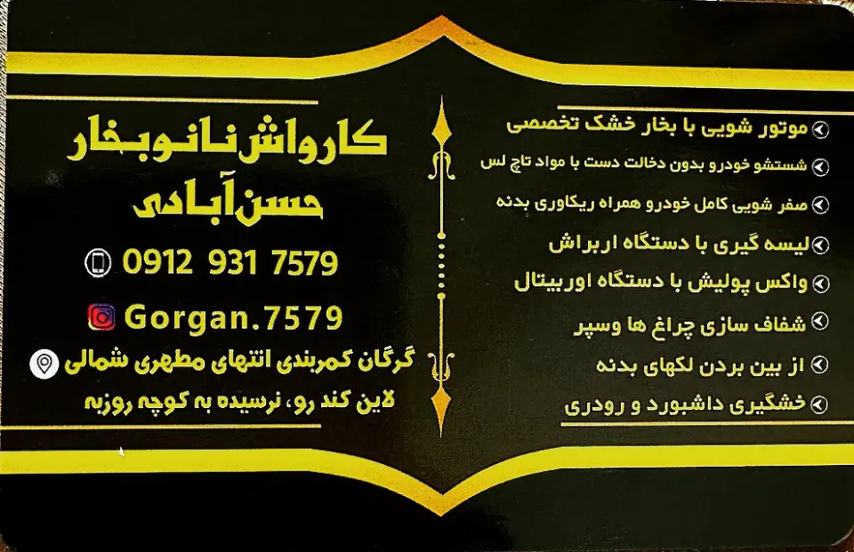 کارواش نانو بخار حسن آبادی