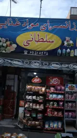 ارزانسرای مواد غذایی سلطانی