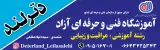 آموزشگاه مراقبت و زیبایی دترلند