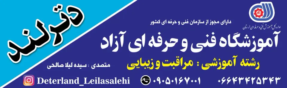 آموزشگاه مراقبت و زیبایی دترلند
