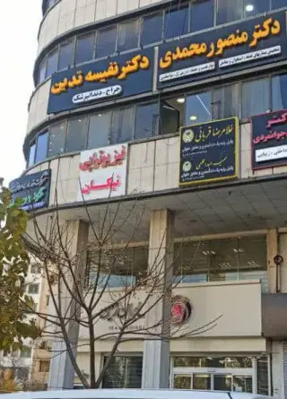 فیزیوتراپی نیکان