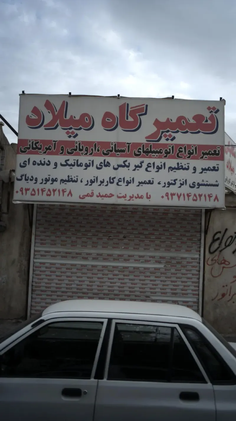 تعمیرگاه میلاد