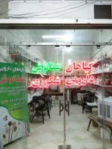 گیاهان دارویی شفانوش شکوری
