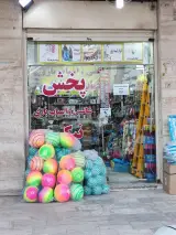 پخش انواع اسباب بازی و ظروف یکبار مصرف و شانسی