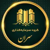 املاک گروه سرمایه گذاری سران