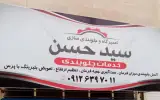 تعمیرگاه و جلوبندی سازی سید حسن