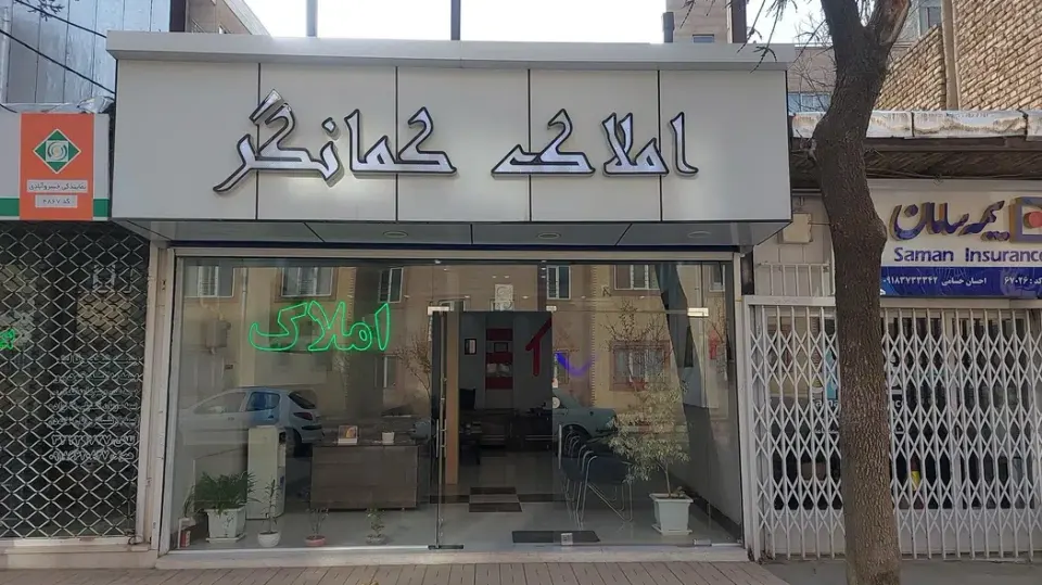 مشاوراملاک کمانگر