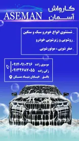 کارواش آسمان