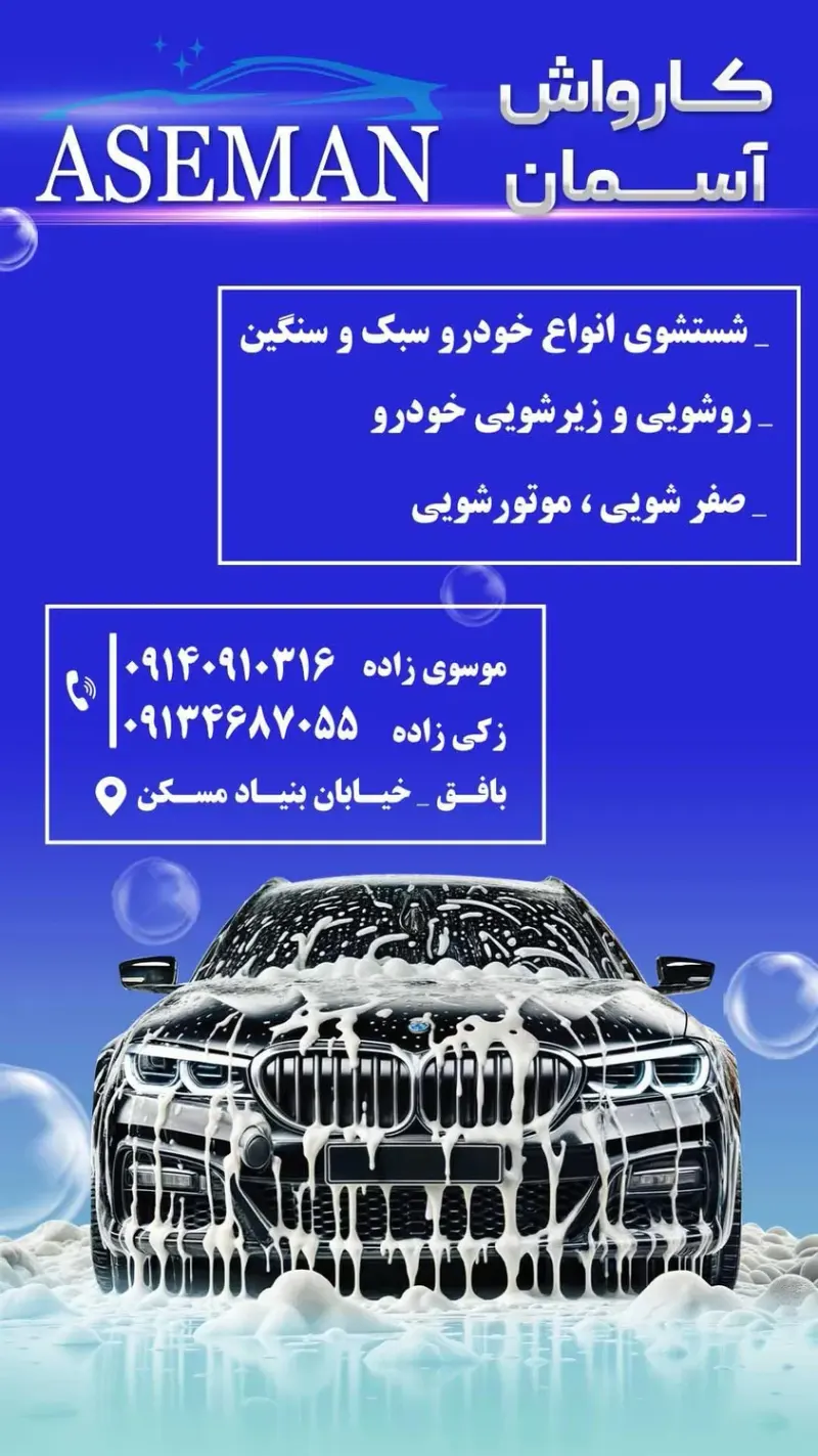 کارواش آسمان