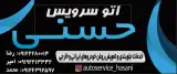 اتوسرویس حسنی