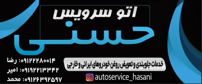 اتوسرویس حسنی