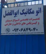 مکانیکی ابوالفضل