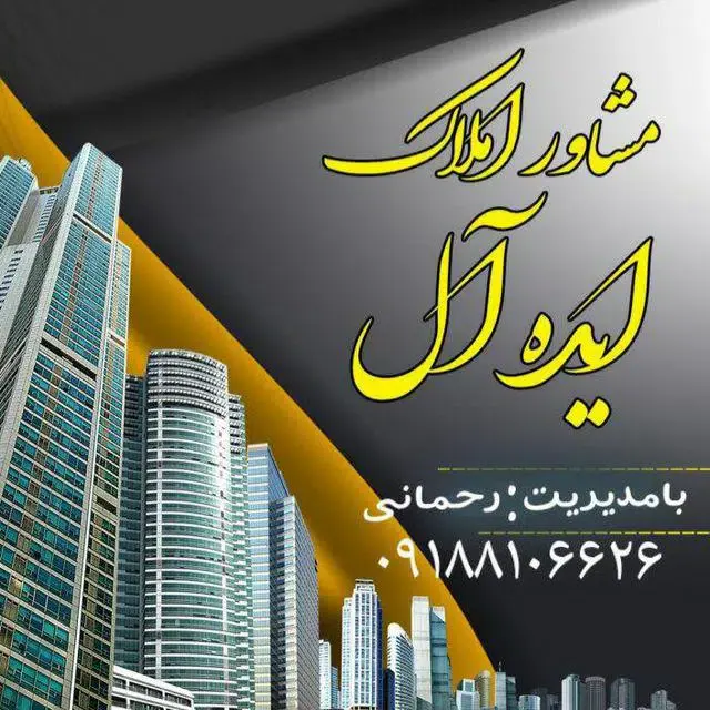 املاک ایده آل