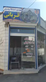 مشاور املاک برادران قربانی