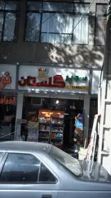 سوپرمارکت گلستان
