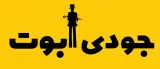 مزون جودی آبوت