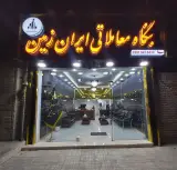 بنگاه معاملاتی ایران زمین