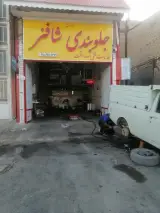 جلوبندی و کمک فنر صداقت