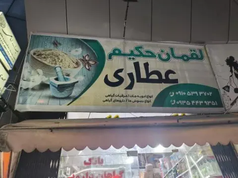 عطاری لقمان حکیم