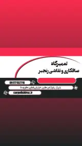 تعمیرگاه صافکاری و نقاشی رنجبر