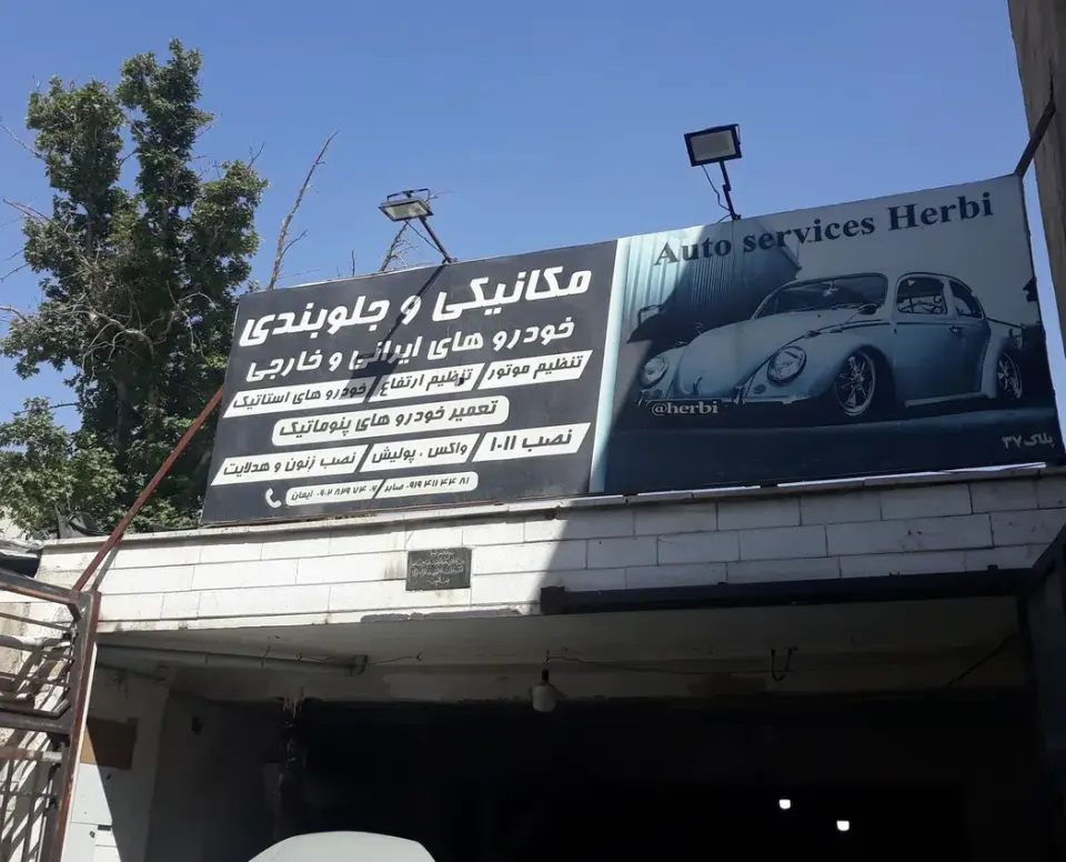 تعمیرگاه تخصصی هربی