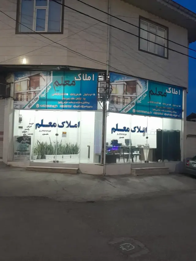 املاک معلم