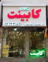 کابین پرداز (نمایشگاه کابینت)