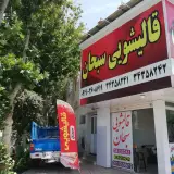 قالیشویی سبحان باغستان