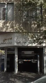 تعمیرگاه مشرق