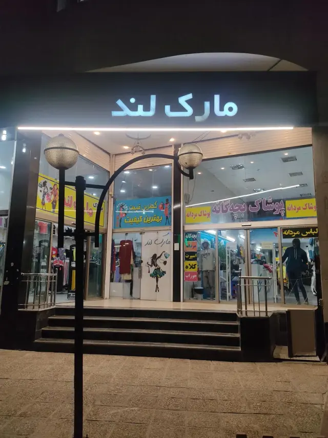 پوشاک مارک لند
