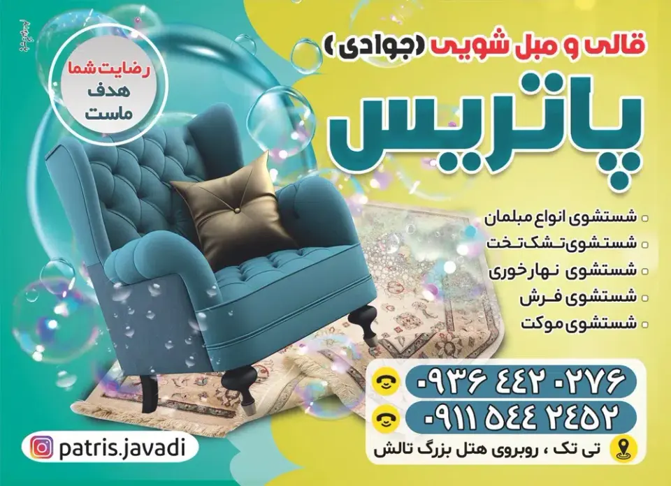 قالیشویی پاتریس