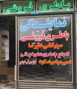 باتری سازی علیرضا