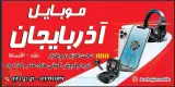 موبایل آذربایجان