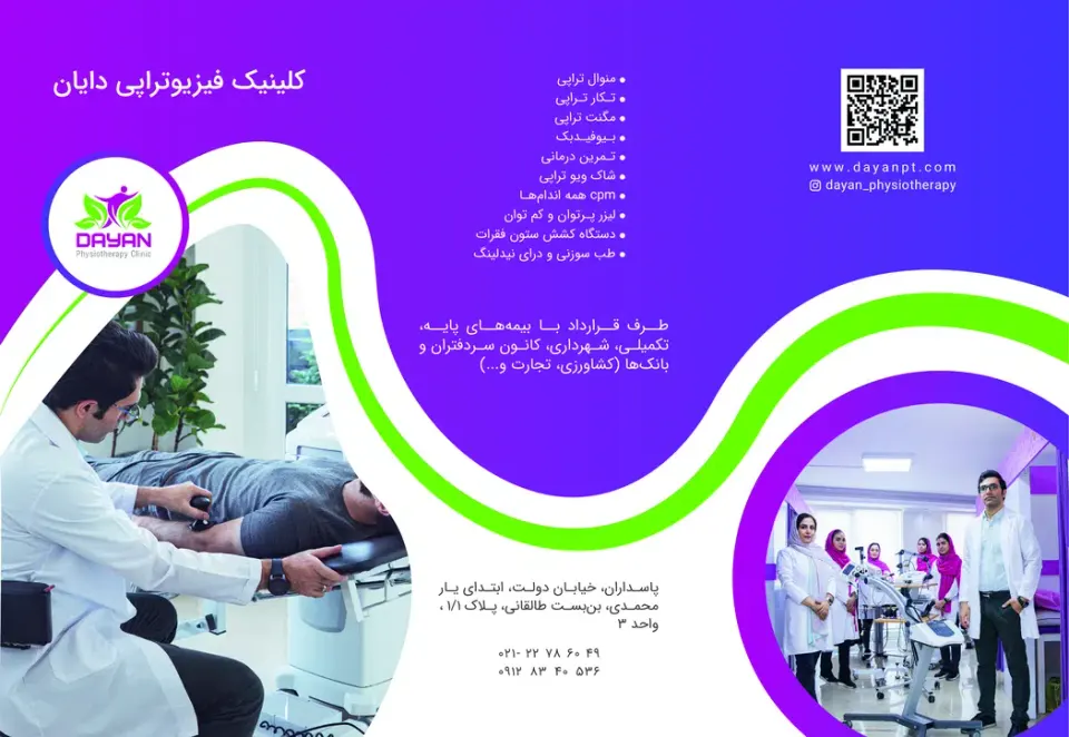 فیزیوتراپی دایان