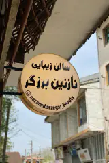 سالن زیبایی نازنین برزگر
