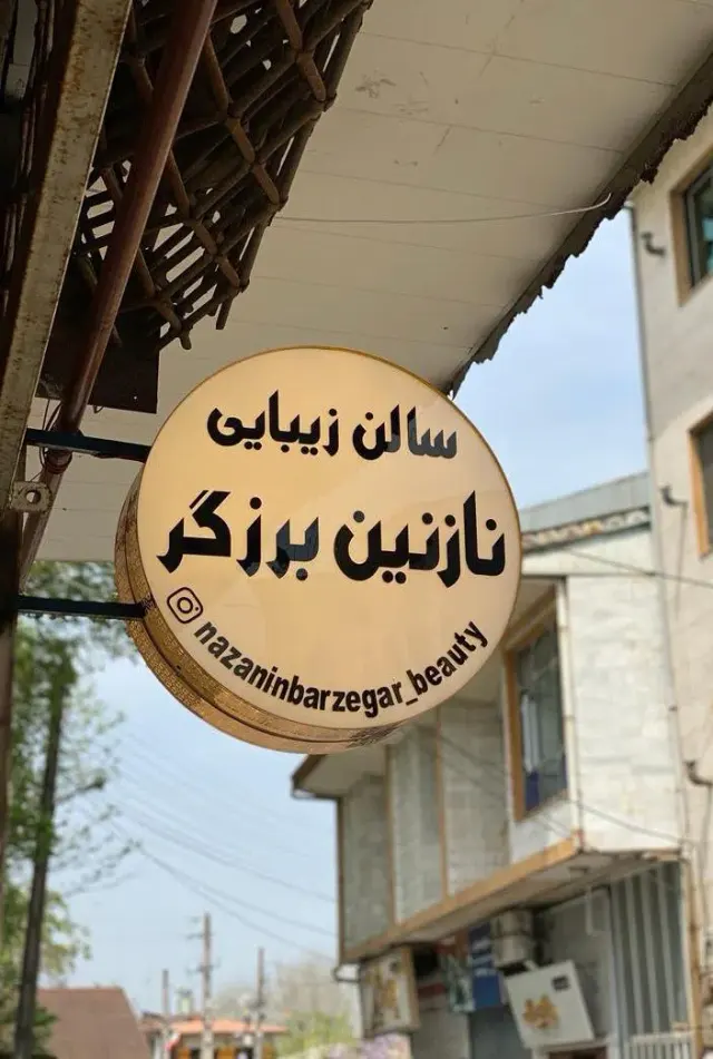 سالن زیبایی نازنین برزگر