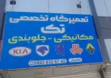 تعمیرگاه تخصصی تک