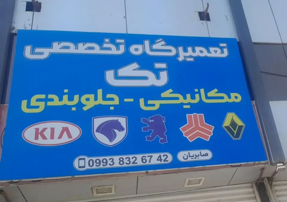 تعمیرگاه تخصصی تک