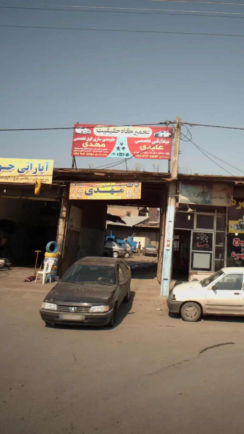 تعمیرگاه حقیقت