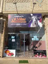 کافه گوشت سلاخان