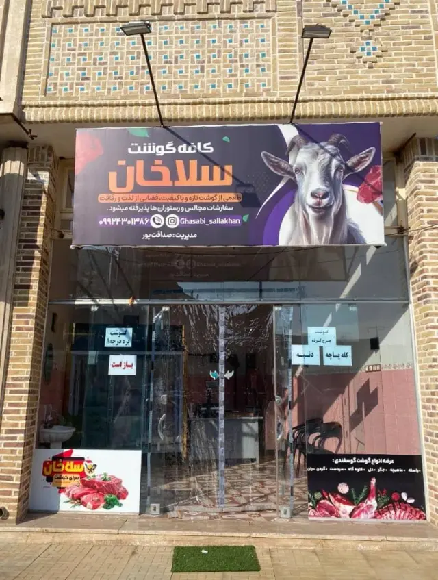 کافه گوشت سلاخان