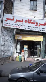 سوپرمارکت برتر
