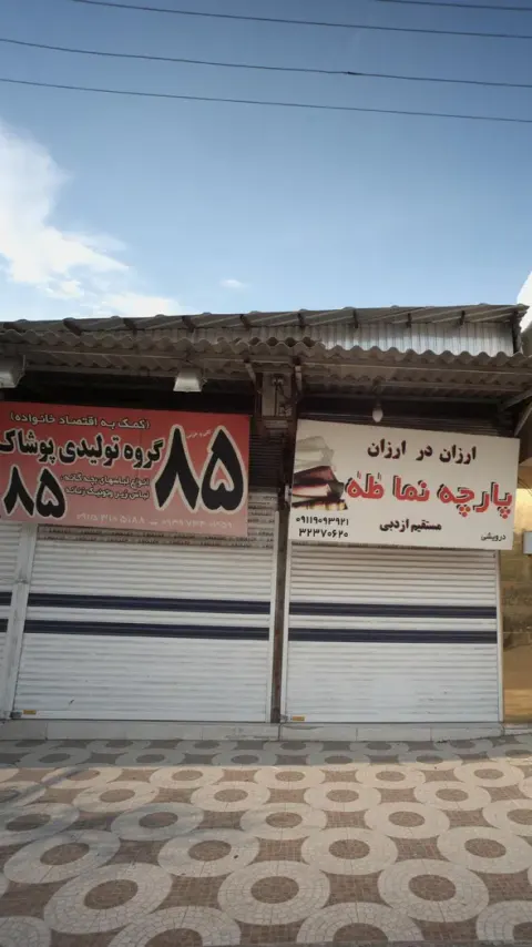 گروه تولیدی پوشاک 85