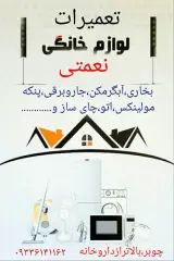 تعمیرات لوازم خانگی فیروز نعمتی