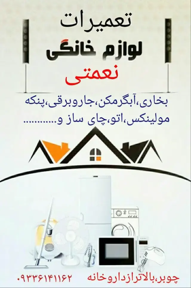 تعمیرات لوازم خانگی فیروز نعمتی