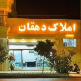 املاک دهقان