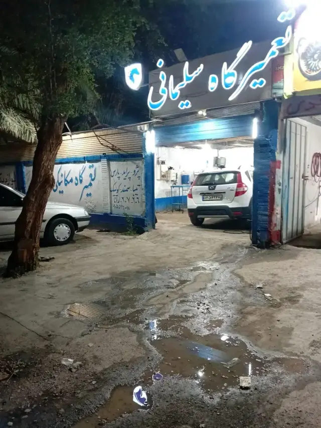 تعمیرگاه سلیمانی